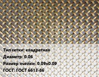 Сетка латунная квадратная d=0.06 Ячейка: 0.09х0.09 ГОСТ: ГОСТ 6613-86